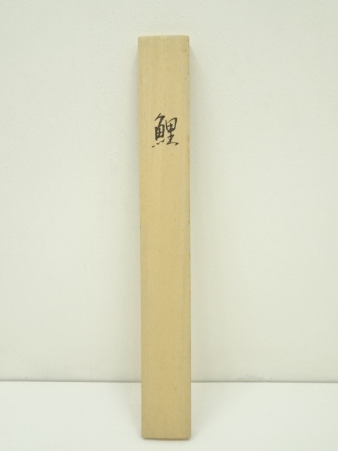 日本画家　野元琴畝『端午清節』双福　掛け軸　絹本　共箱　直筆保証 道具 ] - 道具 松月筆 双鯉 肉筆絹本掛軸（共箱） | ネットショップ圭